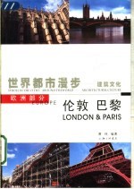 世界都市漫步 建筑文化 欧洲部分 伦敦 巴黎