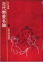 近代恋爱名论