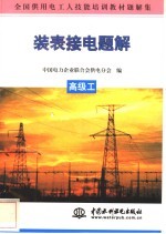 装表接电题解 高级工