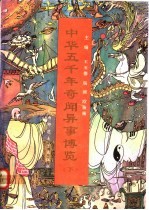 中华五千年奇闻异事博览 下