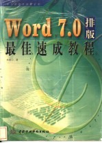 Word 7.0排版最佳速成教程