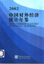 中国对外经济统计年鉴 2002 中英文本