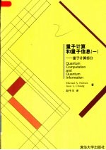 量子计算和量子信息 1 量子计算部分