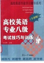 高校英语专业八级考试技巧与训练