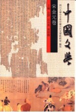 中国文学 宋金元卷