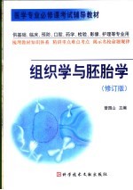 组织学与胚胎学 修订版