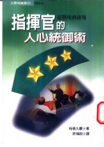 指挥官的人心统御术 从战场到商场