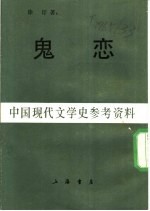 中国现代文学史参考资料 鬼恋