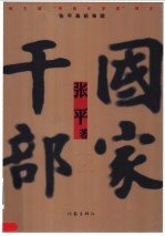 国家干部