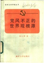 党风不正的世界观根源