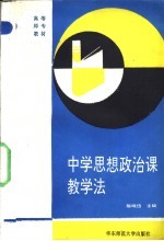 中学思想政治课教学法