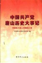 中国共产党唐山历史大事记 1948.12-1965.12