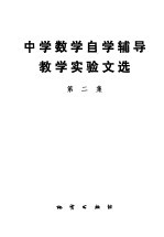 中学数学自学辅导教学实验文选 第2集