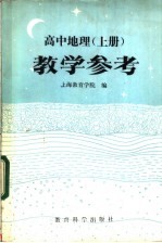 高中地理 上 教学参考