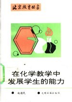在化学教学中发展学生的能力