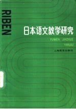 日本语文教学研究