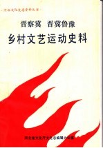 晋察冀 晋冀鲁豫乡村文艺运动史料