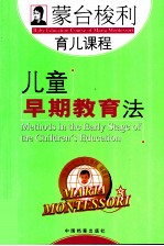 蒙台梭利育儿课程 儿童早期教育法