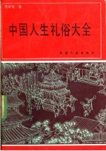 中国人生礼俗大全