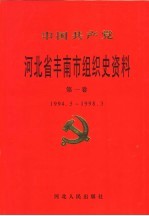 中国共产党河北省丰南组织史资料 第1卷 1994.5-1998.3