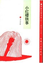 小红楼轶事