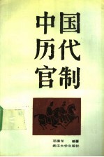 中国历代官制 上