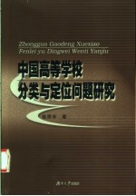 中国高等学校分类与定位问题研究