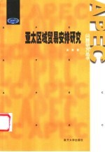 亚太区域贸易安排研究