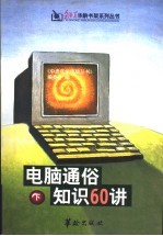 电脑通俗知识60讲 下
