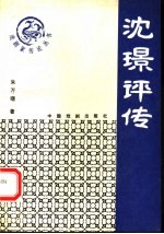 沈璟评传
