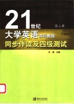 《21世纪大学英语读写教程》同步伴读及四级测试 第2册