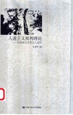 人道主义批判理论 东欧新马克思主义述评