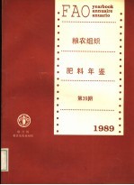 粮农组织肥料年鉴 1989 第39期