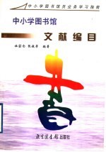 中小学图书馆文献编目