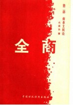 全商 第2部 商业主权论