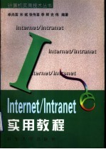 Internet/Intranet实用教程