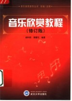 音乐欣赏教程 修订版