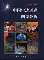 中国雷达遥感图像分析