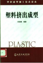 塑料挤出成型