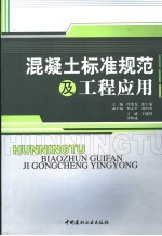 混凝土标准规范及工程应用