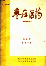 枣庄医药 病理专号 1976年 总6期