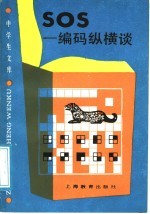 SOS-编码纵横谈
