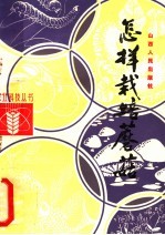 怎样栽培蘑菇