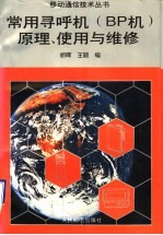 常用寻呼机 BP机 原理、使用与维修