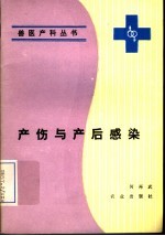 产伤与产后感染