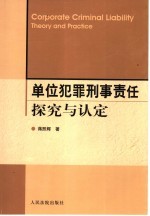 单位犯罪刑事责任探究与认定