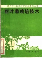 甜叶菊栽培技术