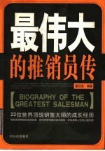 最伟大的推销员传 22位世界顶级销售大师的成长经历