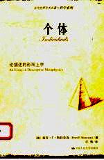 个体 论描述的形而上学