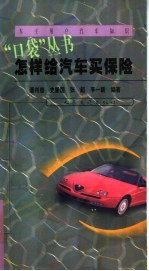 怎样给汽车买保险